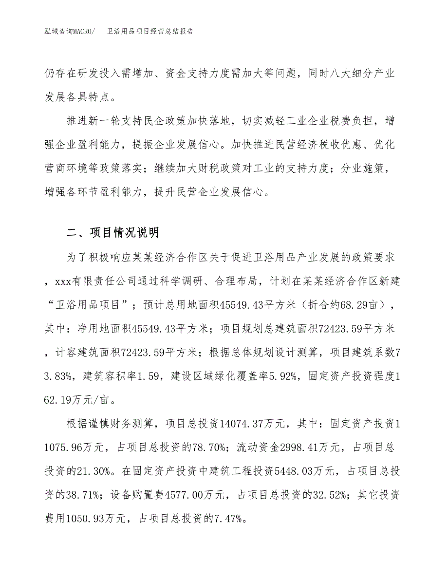 卫浴用品项目经营总结报告范文模板.docx_第3页