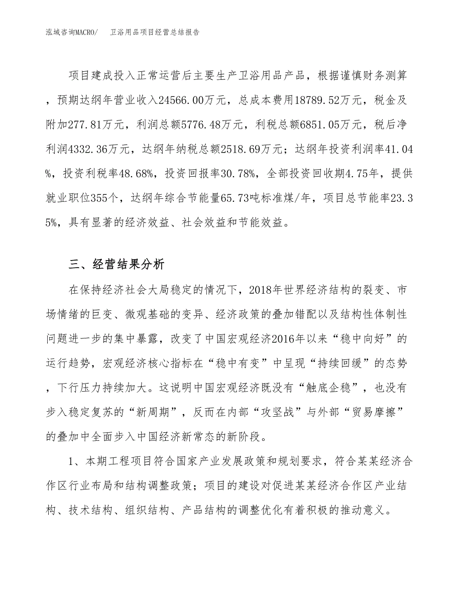 卫浴用品项目经营总结报告范文模板.docx_第4页