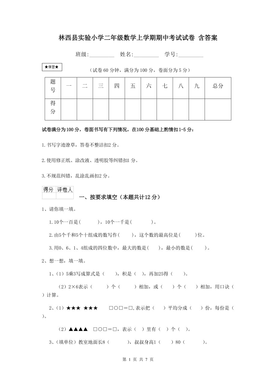 林西县实验小学二年级数学上学期期中考试试卷 含答案_第1页