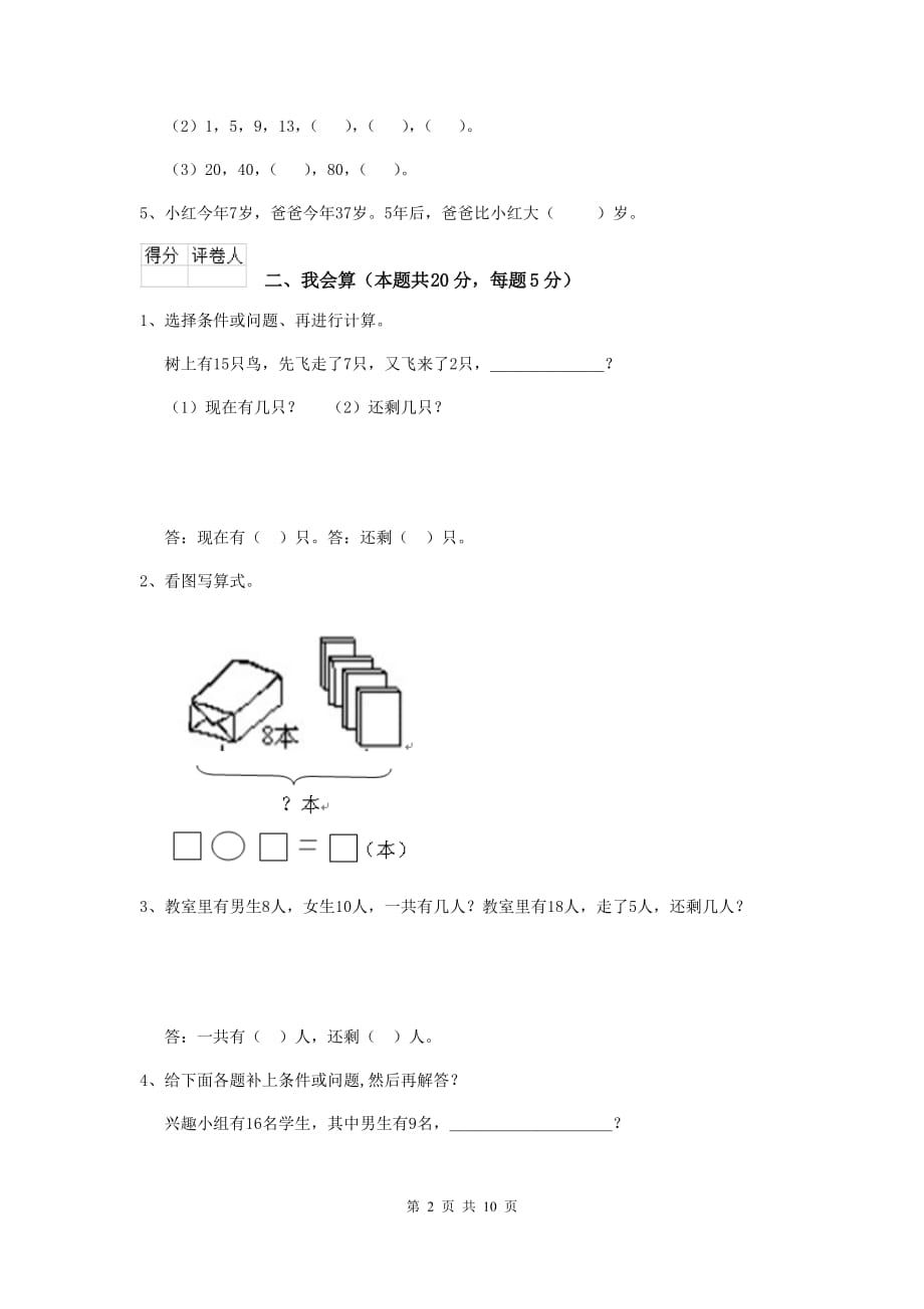 西充县重点小学一年级数学开学考试试卷 含答案_第2页