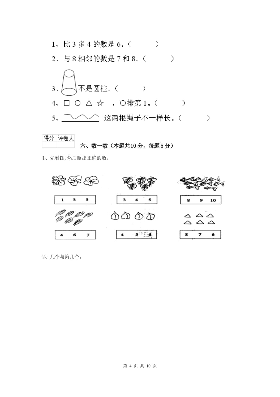 西充县重点小学一年级数学开学考试试卷 含答案_第4页