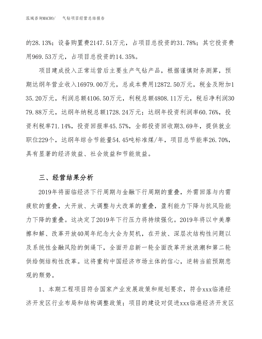 气钻项目经营总结报告范文模板.docx_第4页