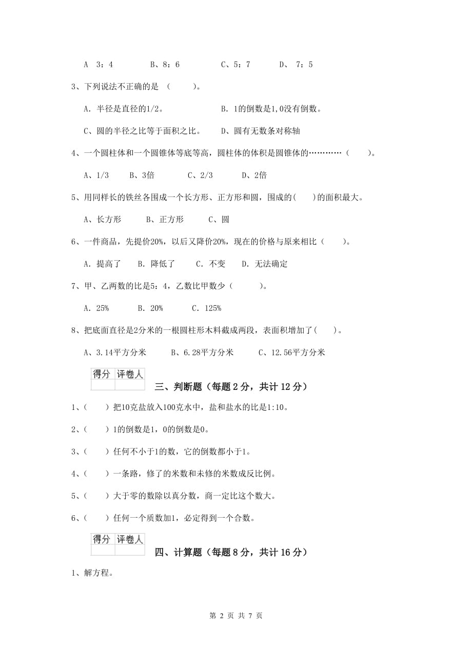 宁洱哈尼族彝族自治县六年级数学上学期期末考试试卷 含答案_第2页