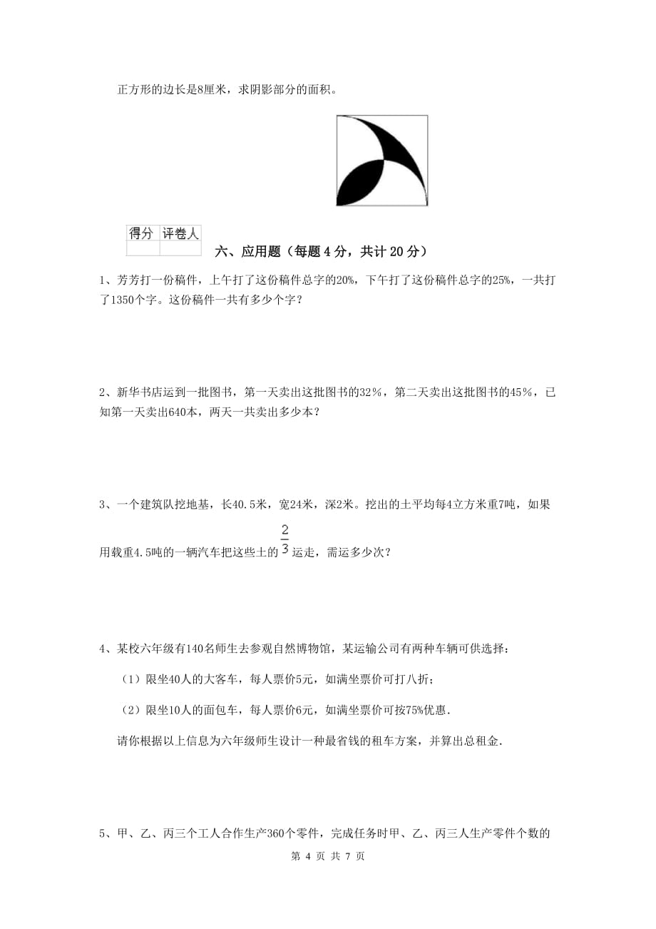 宁洱哈尼族彝族自治县六年级数学上学期期末考试试卷 含答案_第4页