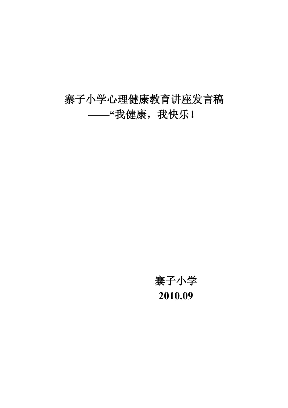 寨子小学心理健康教育讲座发言稿_第1页