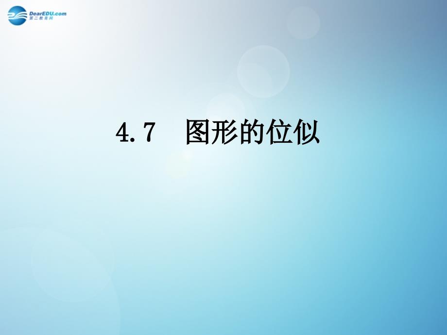 浙教初中数学九上《4.7 图形的位似》PPT课件 (4)_第1页