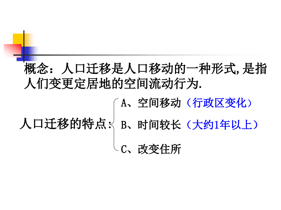 1.1 人口迁移高中地理讲课教案_第3页