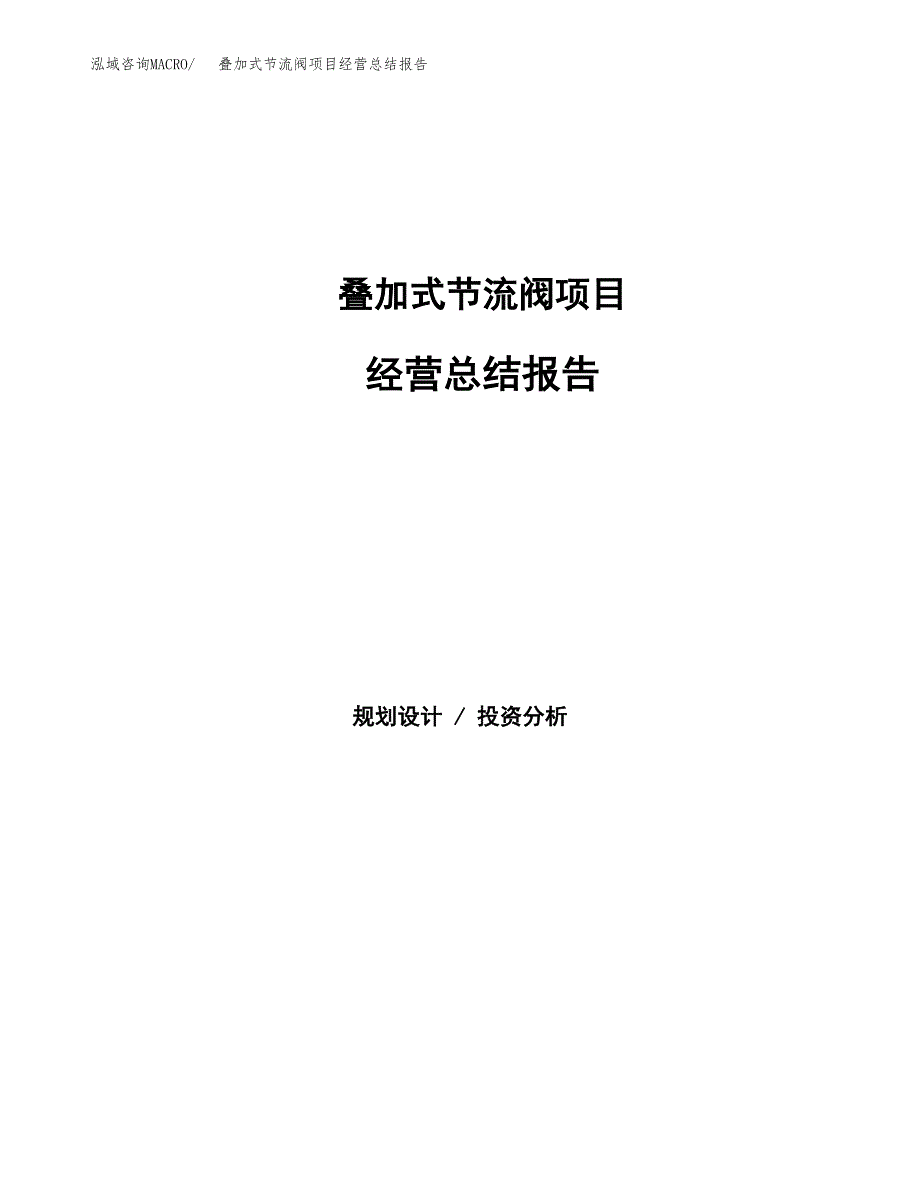 叠加式节流阀项目经营总结报告范文模板.docx_第1页