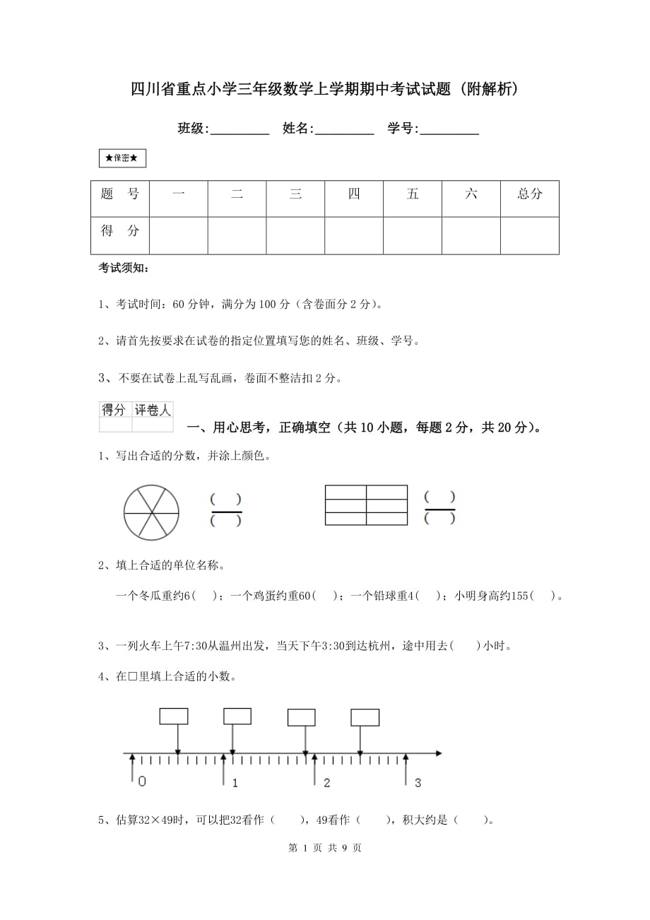 四川省重点小学三年级数学上学期期中考试试题 （附解析）_第1页