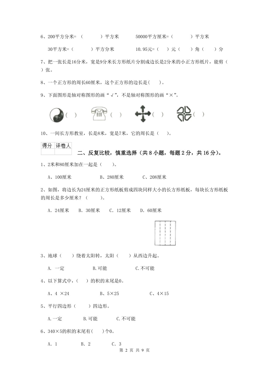 四川省重点小学三年级数学上学期期中考试试题 （附解析）_第2页