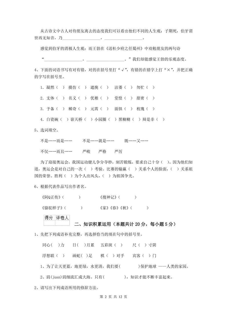 遂宁市2019年小升初语文摸底考试试卷 含答案_第2页