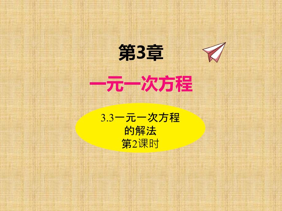 3.3一元一次方程的解法（第2课时）_第1页