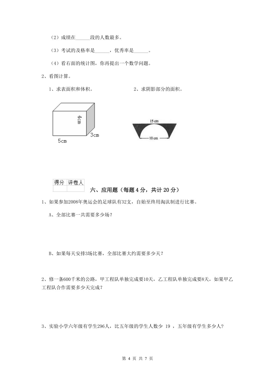 大安区六年级数学上学期开学考试试卷 含答案_第4页