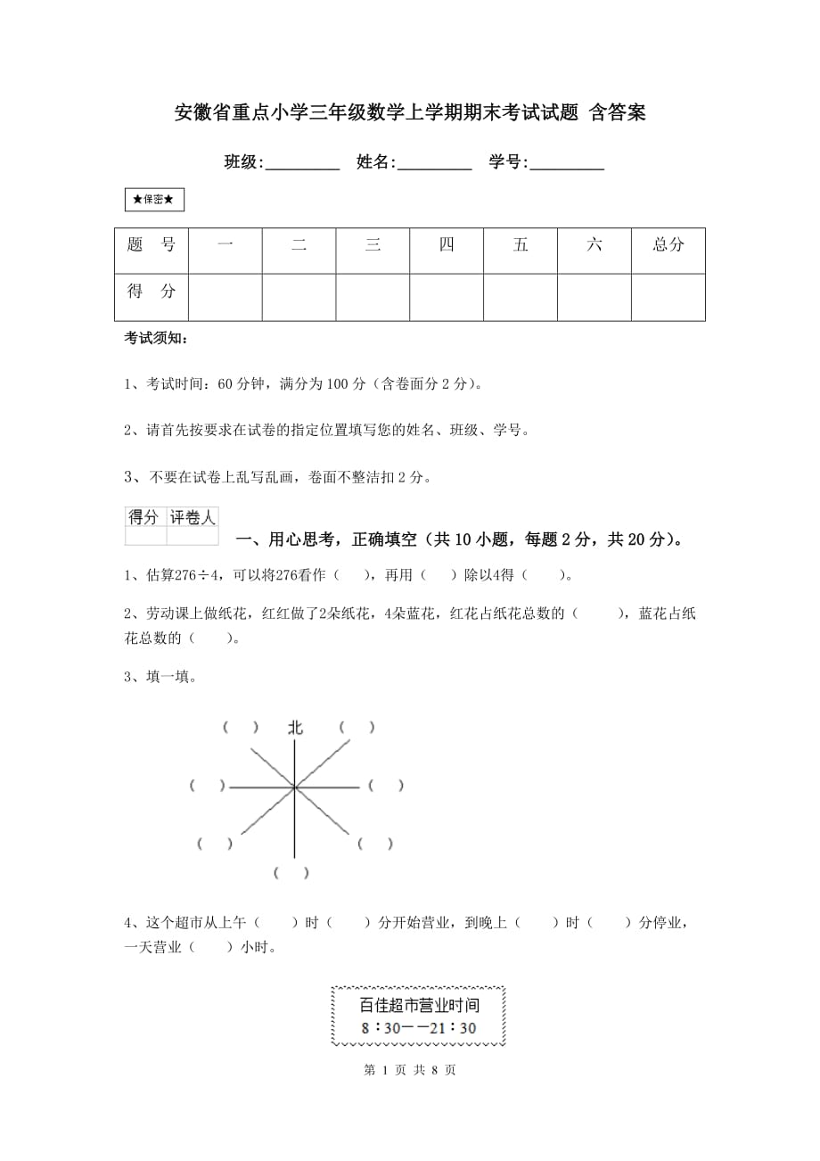 安徽省重点小学三年级数学上学期期末考试试题 含答案_第1页