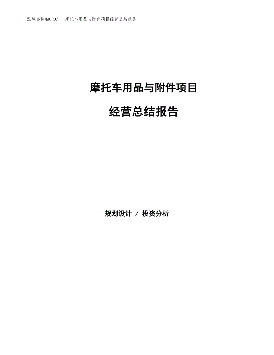 摩托车用品与附件项目经营总结报告范文模板.docx_第1页