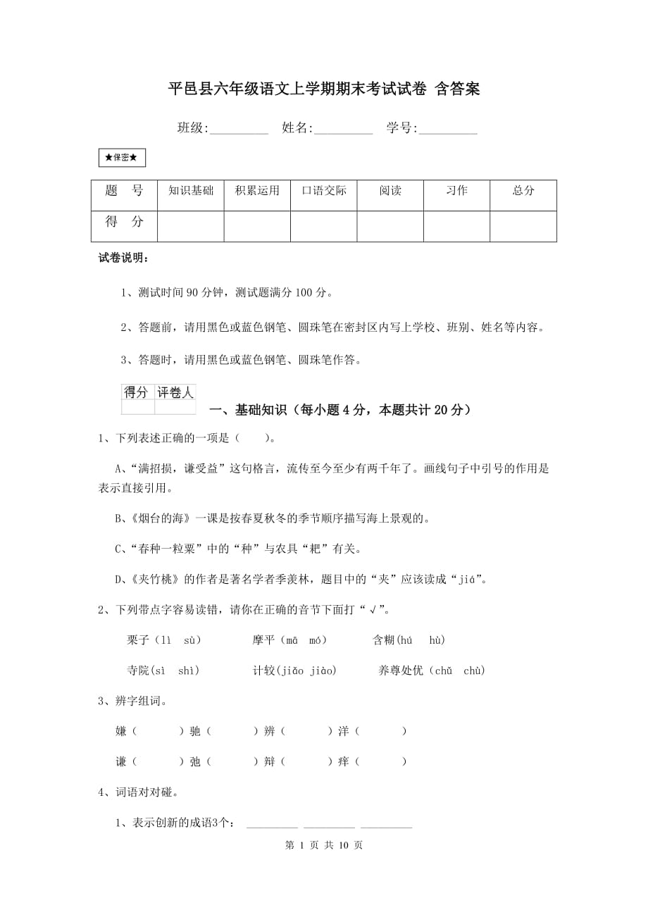 平邑县六年级语文上学期期末考试试卷 含答案_第1页