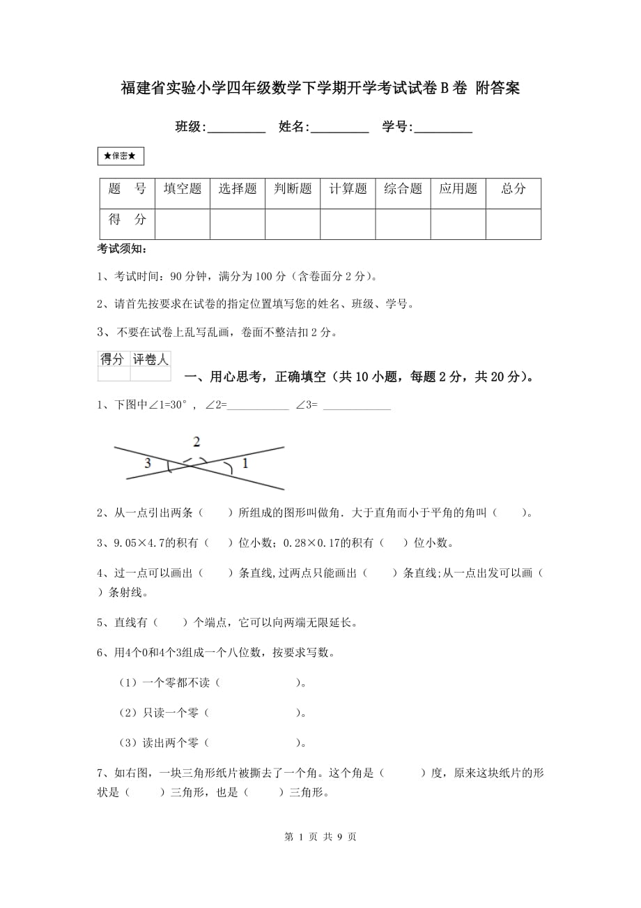 福建省实验小学四年级数学下学期开学考试试卷b卷 附答案_第1页