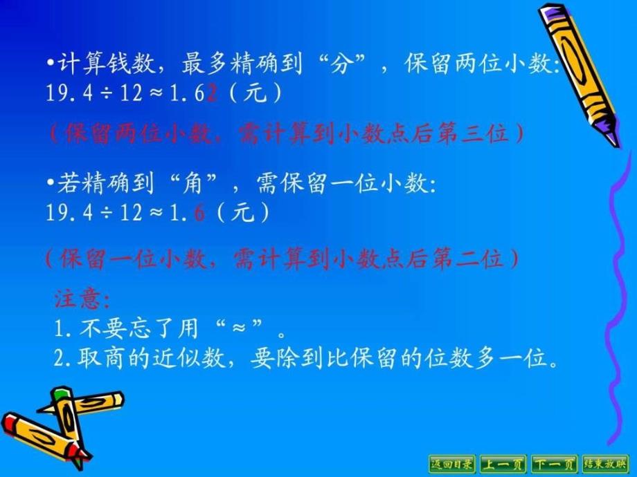 小学数学五年级(上)商的近似数_第4页