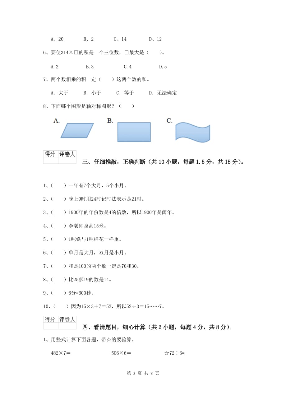 江苏省实验小学三年级数学【上册】期中考试试题 （附解析）_第3页