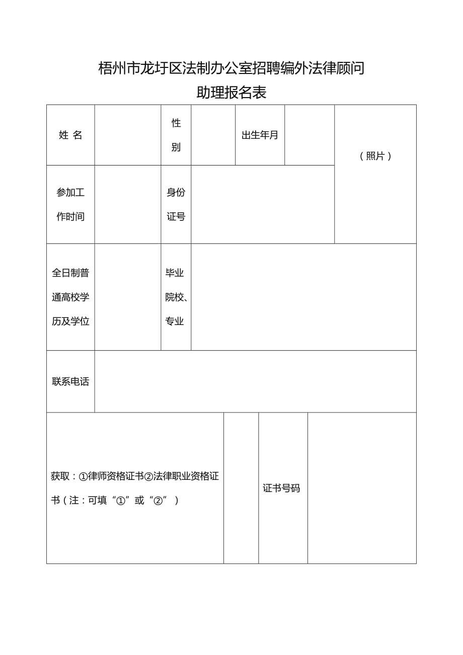 梧州市龙圩区法制办公室招聘编外法律顾问助理报名表_第1页