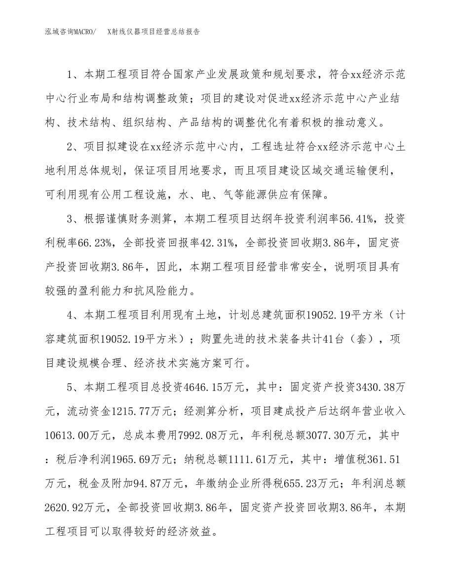 X射线仪器项目经营总结报告范文模板.docx_第5页