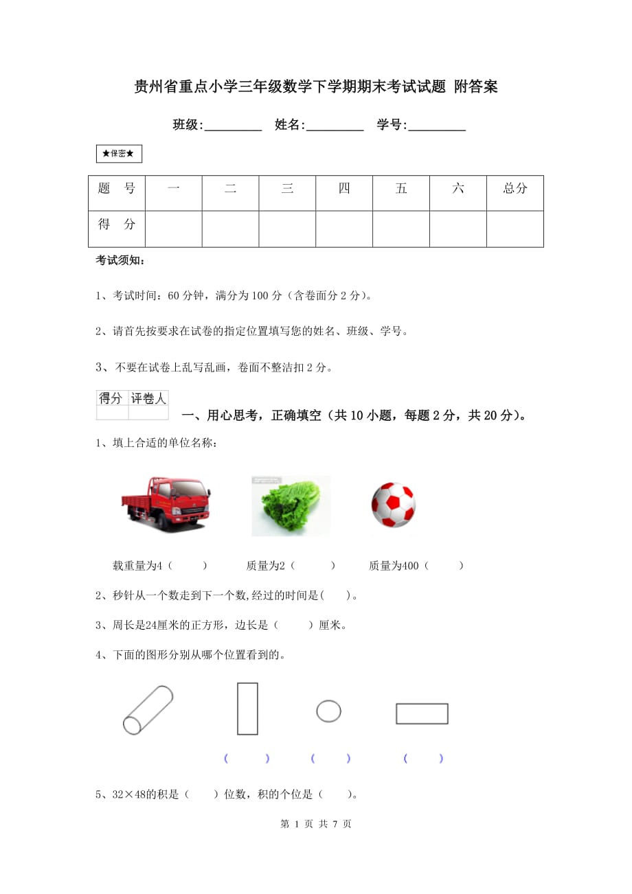 贵州省重点小学三年级数学下学期期末考试试题 附答案_第1页