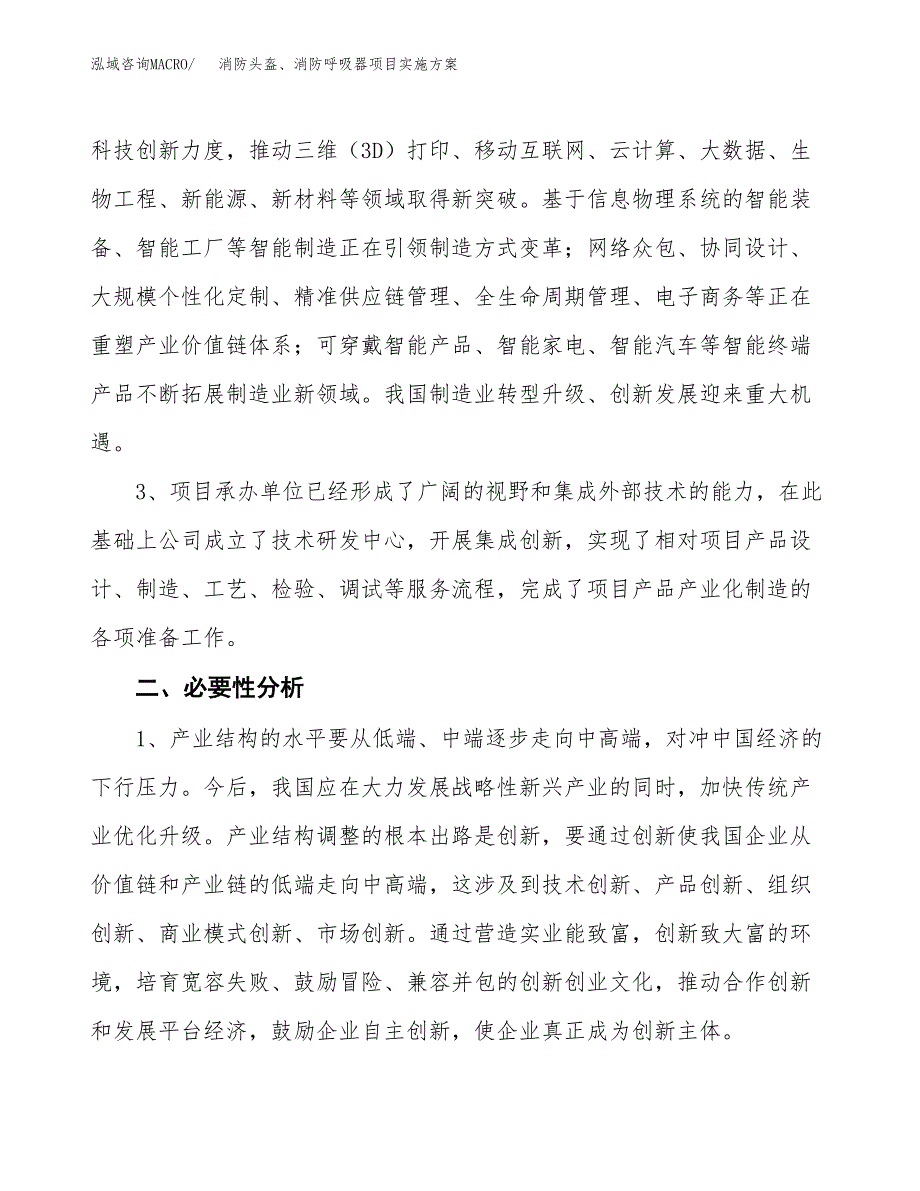 消防头盔、消防呼吸器项目实施方案(参考模板).docx_第4页