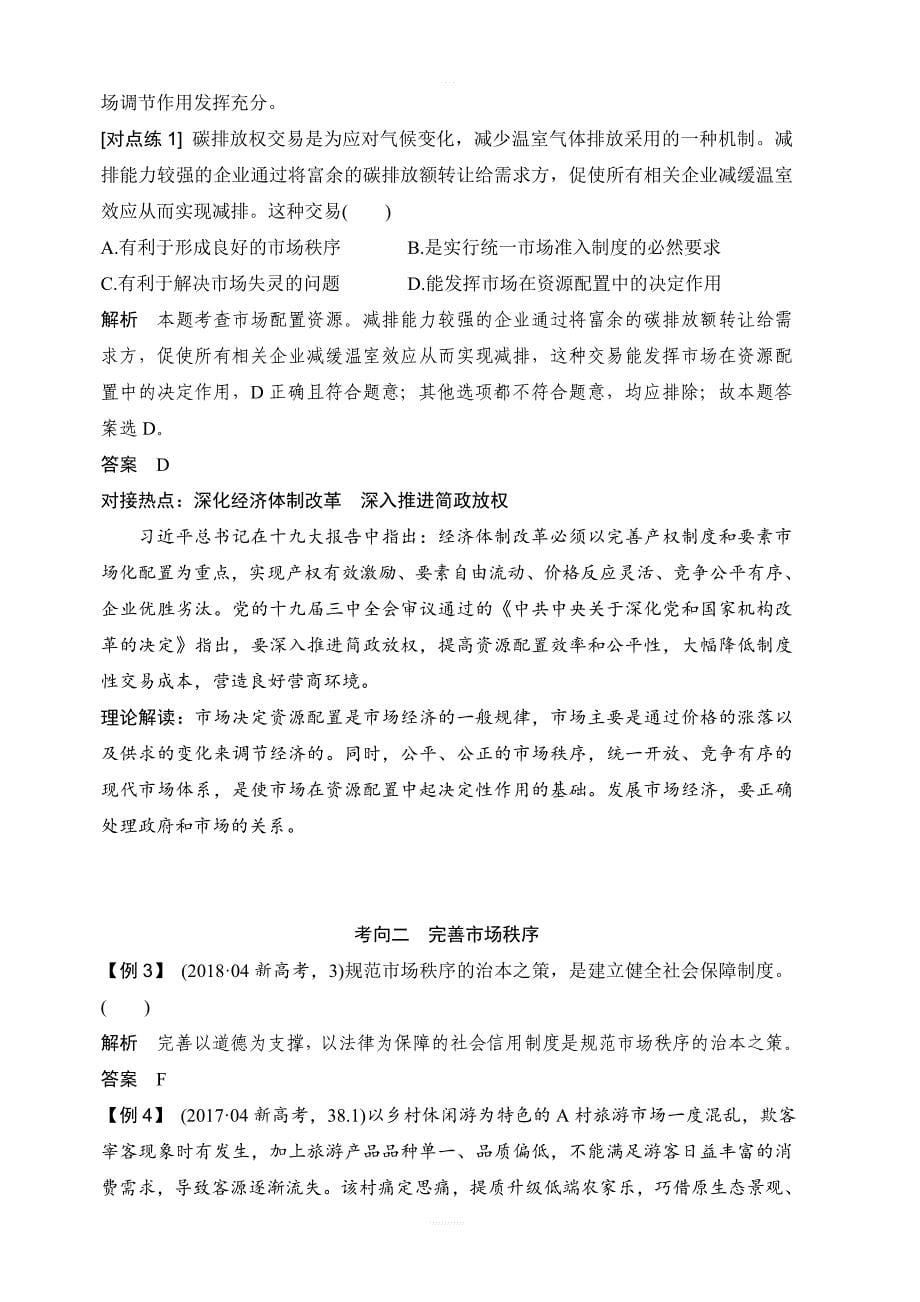 2020版政治浙江高考新选考一轮复习讲义：必修一第四单元第九课时走进社会主义市场经济含答案_第5页