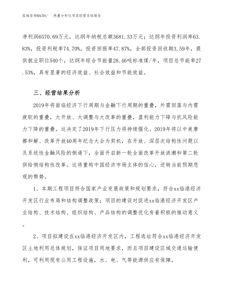 热重分析仪项目经营总结报告范文模板.docx_第4页