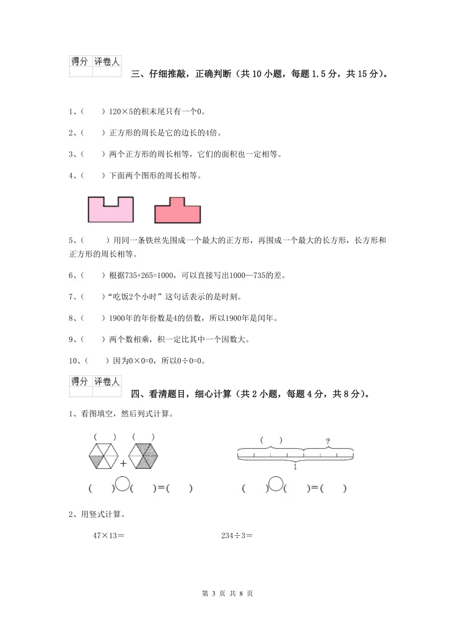 三年级数学下学期开学摸底考试试卷a卷 湘教版 （附解析）_第3页