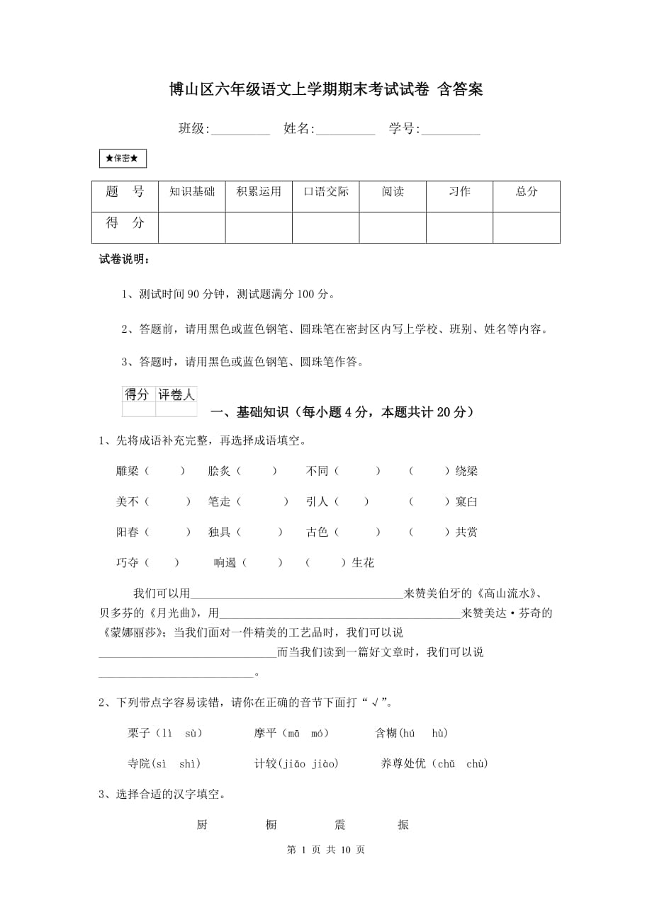 博山区六年级语文上学期期末考试试卷 含答案_第1页