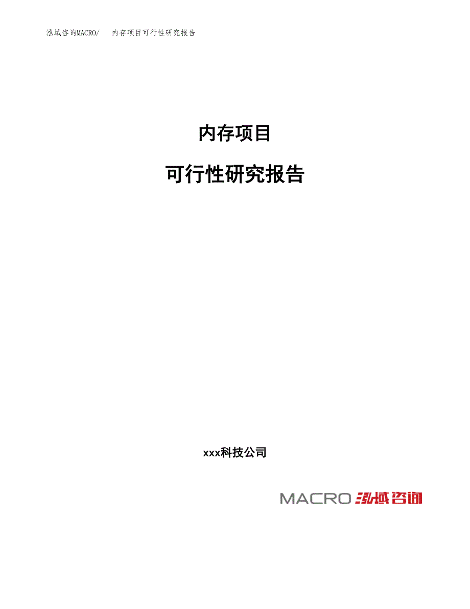 内存项目可行性研究报告（总投资17000万元）（74亩）_第1页