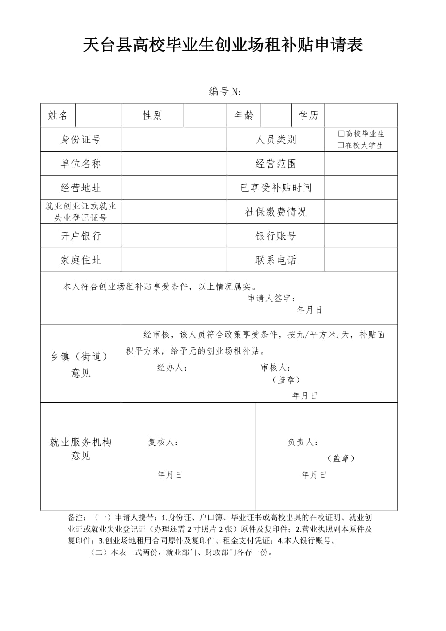 天台县高校毕业生创业场租补贴申请表_第1页