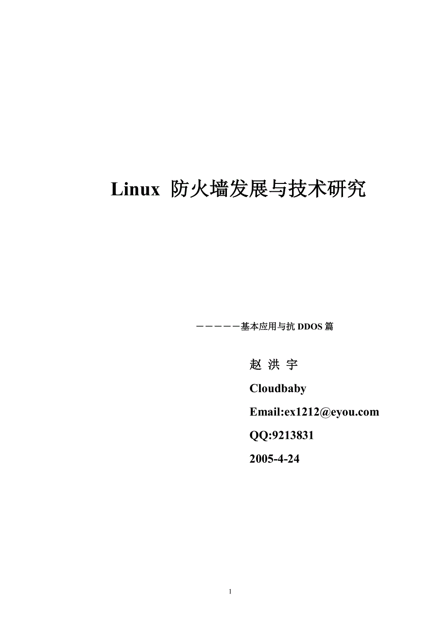 linux防火墙发展与技术研究_第1页
