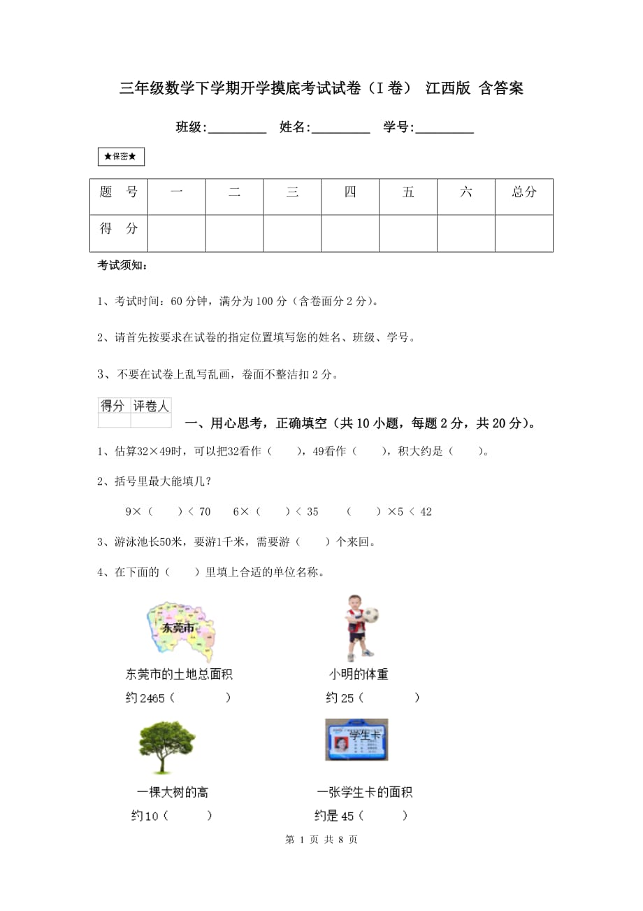 三年级数学下学期开学摸底考试试卷（i卷） 江西版 含答案_第1页