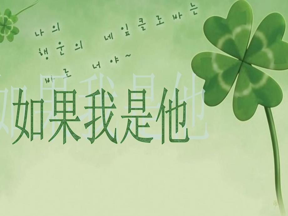 2019秋二年级道德与法治上册 4.3 如果我是他课件3 浙教版_第1页