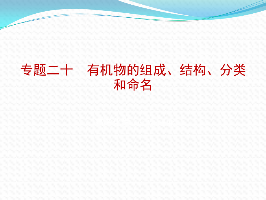 化学课件：专题二十　有机物的组成、结构、分类与命名（含解析）_第1页