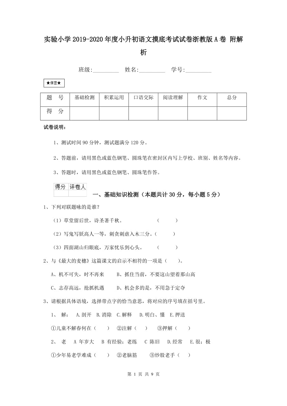 实验小学2019-2020年度小升初语文摸底考试试卷浙教版a卷 附解析_第1页