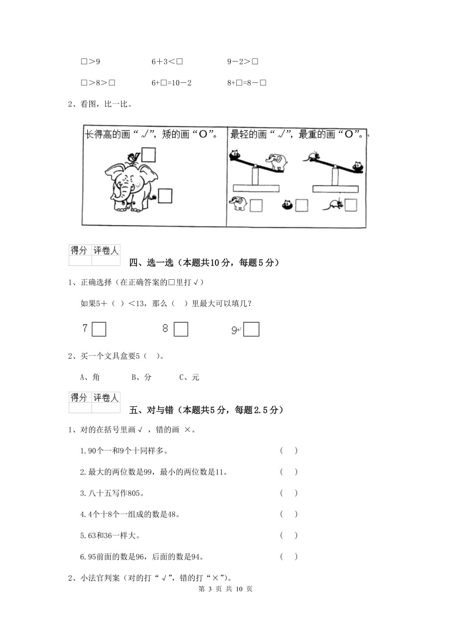 金昌市实验小学一年级数学期末考试试卷 含答案_第3页