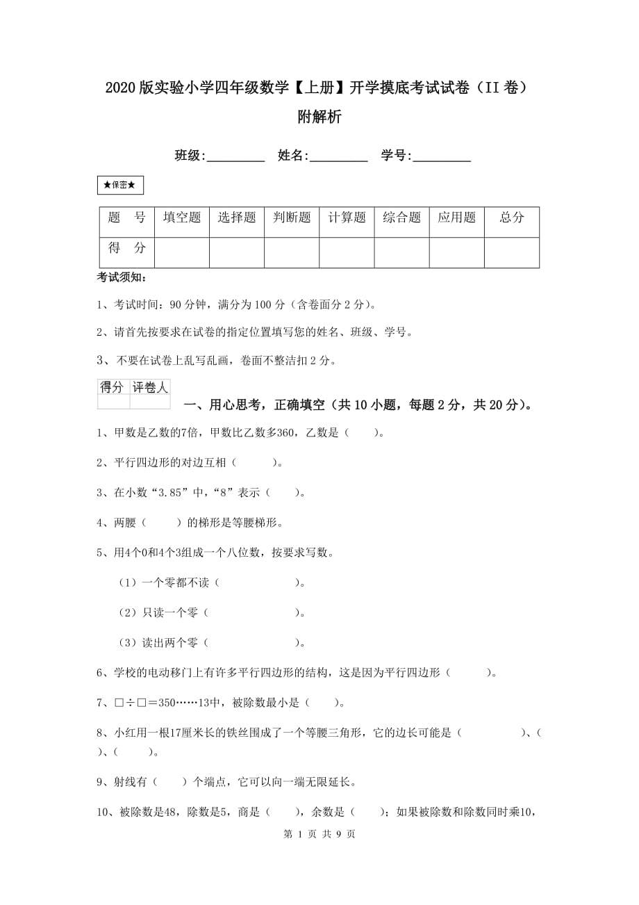 2020版实验小学四年级数学【上册】开学摸底考试试卷（ii卷） 附解析_第1页