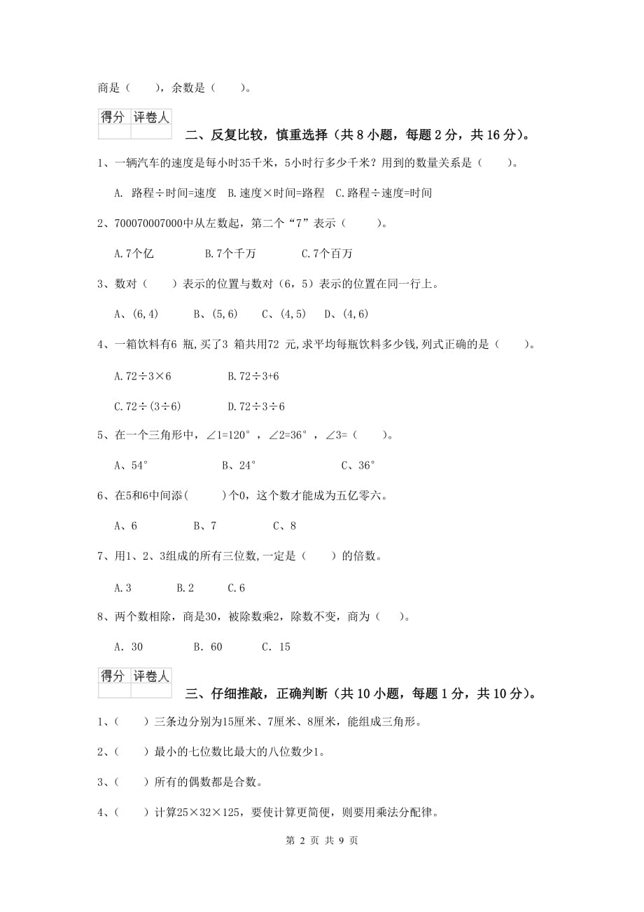 2020版实验小学四年级数学【上册】开学摸底考试试卷（ii卷） 附解析_第2页