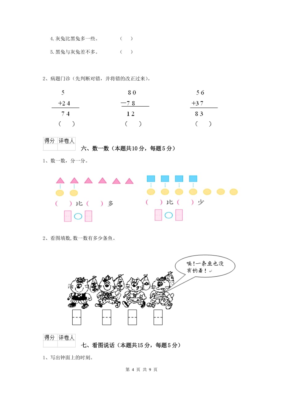 甘南藏族自治州2020年实验小学一年级数学期中考试试卷 含答案_第4页