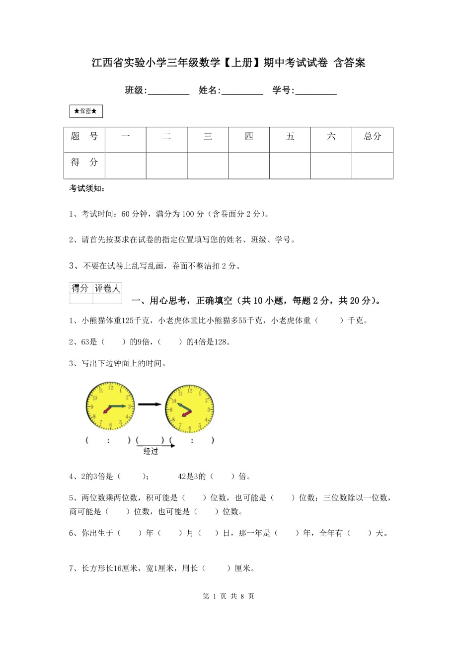 江西省实验小学三年级数学【上册】期中考试试卷 含答案_第1页