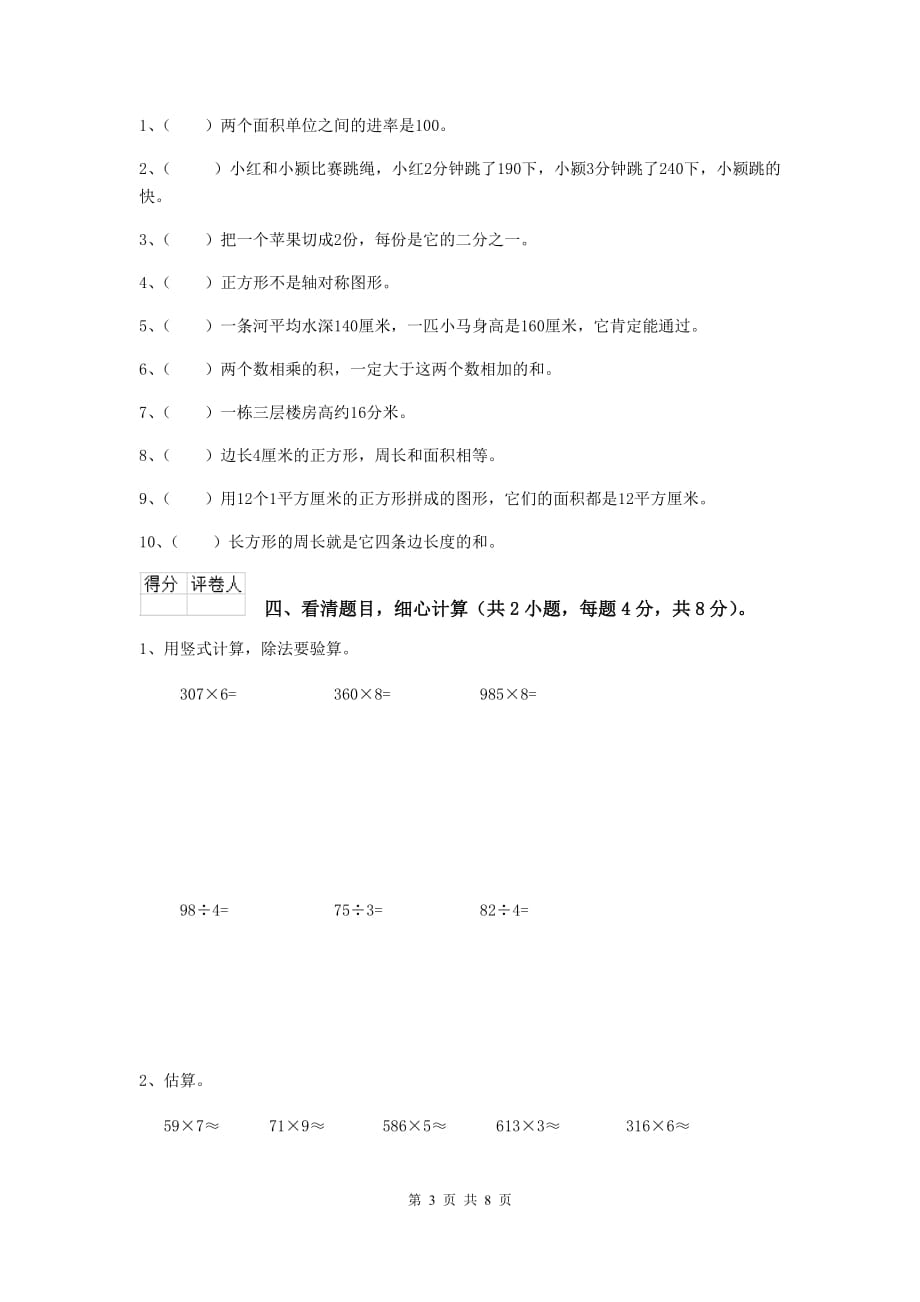 江西省实验小学三年级数学【上册】期中考试试卷 含答案_第3页