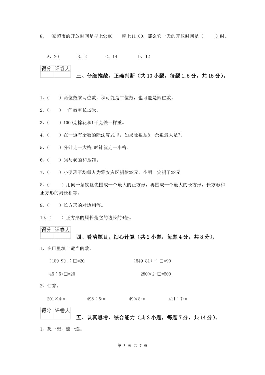 三年级数学上学期期中摸底考试试题（i卷） 新人教版 （附解析）_第3页