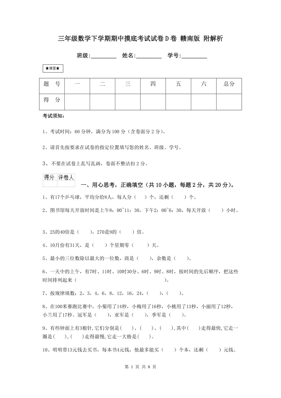 三年级数学下学期期中摸底考试试卷d卷 赣南版 附解析_第1页