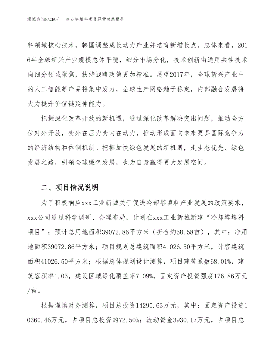 冷却塔填料项目经营总结报告范文模板.docx_第3页