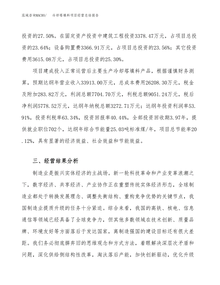 冷却塔填料项目经营总结报告范文模板.docx_第4页