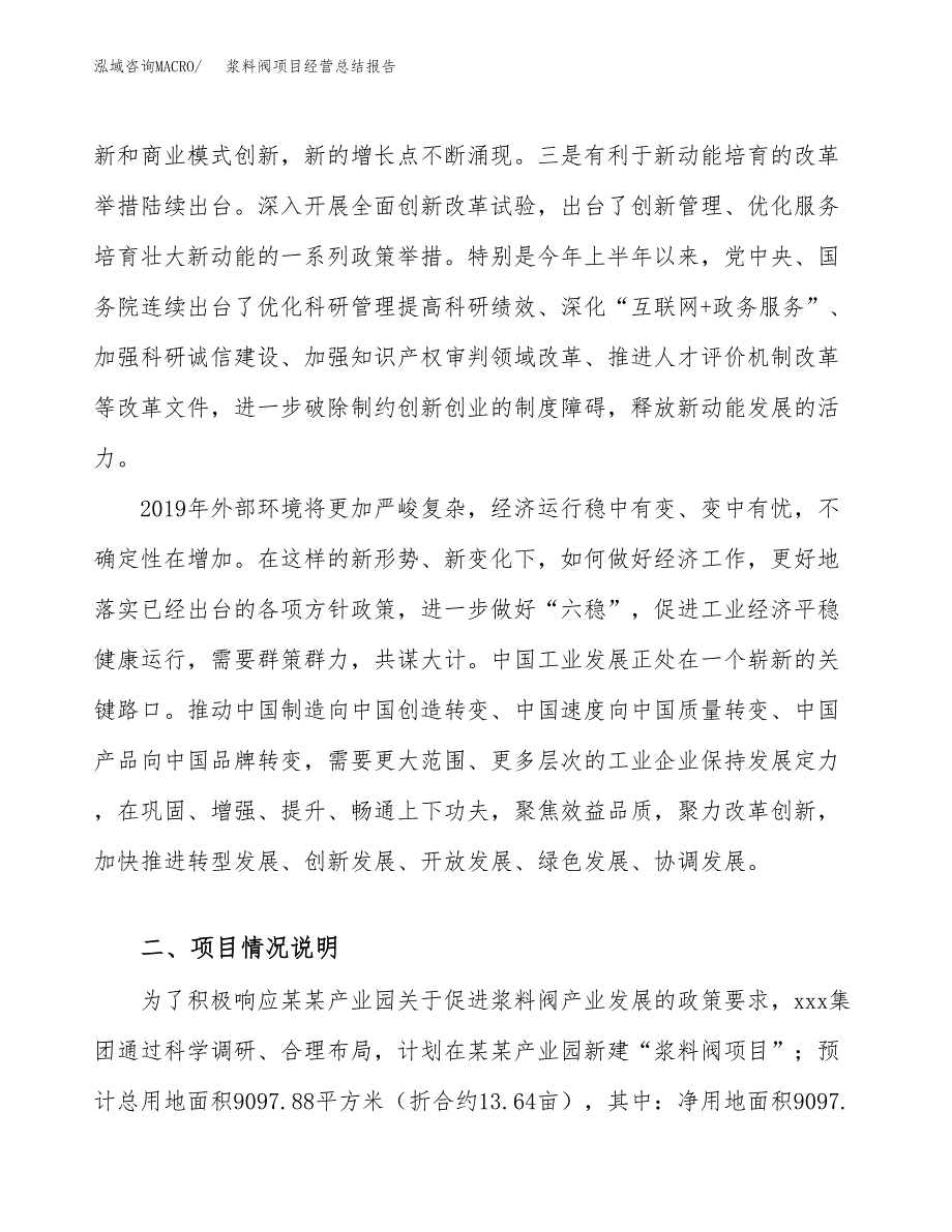 浆料阀项目经营总结报告范文模板.docx_第3页