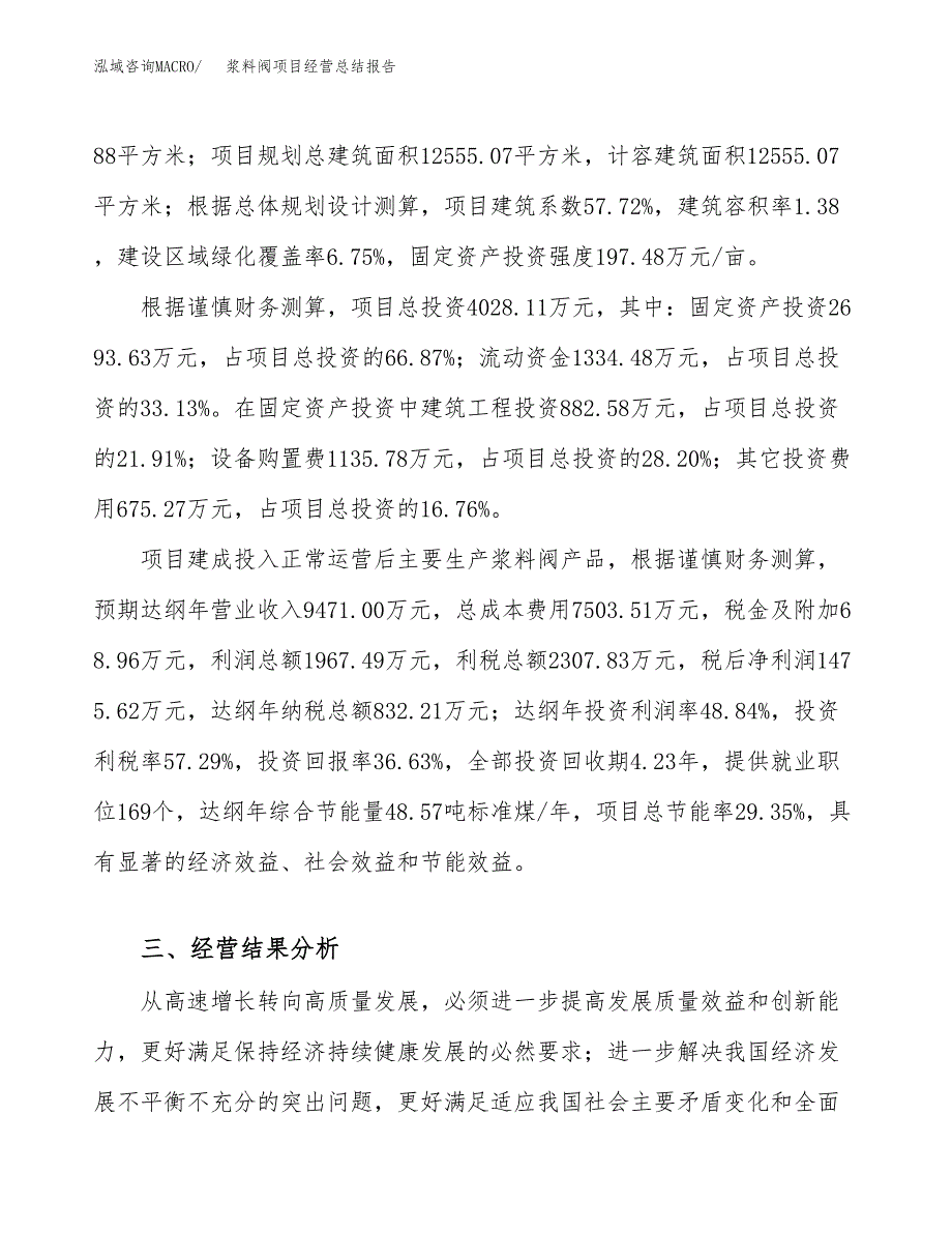 浆料阀项目经营总结报告范文模板.docx_第4页